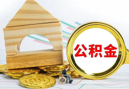 泉州提封存公积金（怎么提取封存公积金）